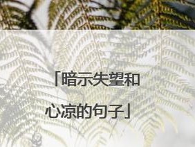 男人心冷了该如何挽回？（探寻男人心理，从而拯救爱情）