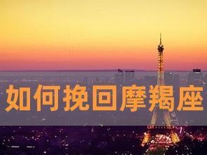 挽回被天秤女拉黑的3个技巧（让天秤女重新接受你的心意）