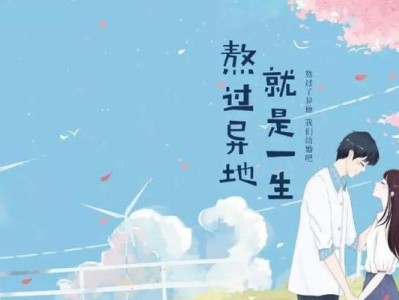 异地恋必须天天联系吗？-探究恋爱中的沟通方式（两地相隔，是否需要每日联系？）