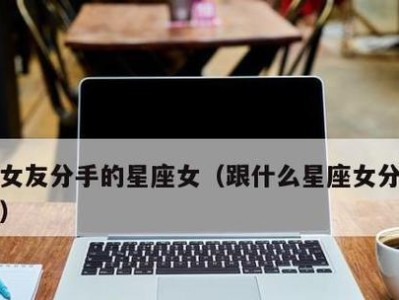 当男友忘不掉前女友，是否应该挽回？（如何面对男友对前女友的情感？）