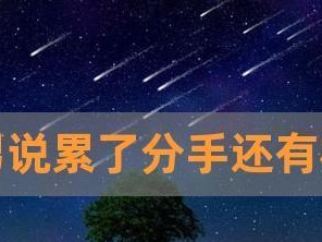 男生付出累了如何挽回女生的心（重塑自己，赢回她的心/如何让付出变得值得）