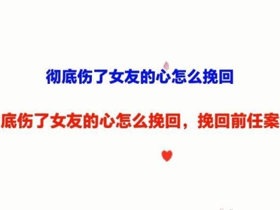 如何迅速挽回女友的心（15个简单有效的方法帮你成功复合）
