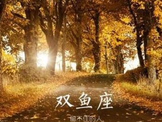 挽回双鱼男的正确方法（冷热适度，理性沟通）