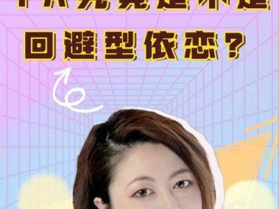 离开“回避型依恋”恋人的正确选择（挽回并非唯一选择，独立生活也是一种成长）