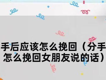 分手后挽回女友短信，成功的关键在哪里？（用短信成功挽回女友的15个技巧和注意事项，让你赢回她的心）