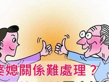 如何处理棘手的婆媳关系（优化人际关系，让家庭更和谐）
