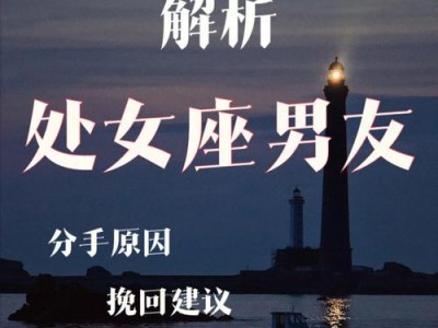 如何挽回和处女座女生分手后的关系（从情感诉求到行动计划，完美挽回处女座女生）
