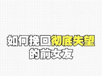 女友对我失望了怎么办？（重建信任，挽回爱情。）