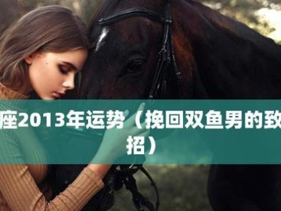 急救挽回双鱼男，让爱再次绽放（以真情打动他的心，重建美好爱情）