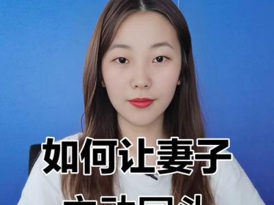 如何挽回前妻的真爱（重拾失落的感情，重新建立美好的家庭）