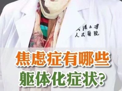 焦虑症的临床表现与治疗（探究焦虑症的症状、原因及治疗方法）