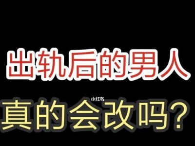 老公有外遇了，还要挽回吗？（如何面对老公的出轨，重拾婚姻幸福）