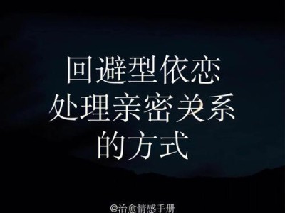 如何重新吸引避型恋人？（了解根源，缓慢而持续地改变）