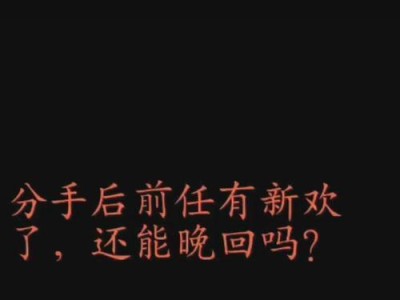 男生分手后多久适合挽回？（挽回爱情的时间和技巧）