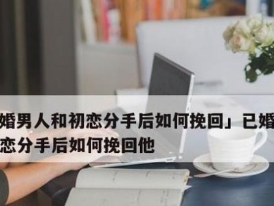 挽回分手，如何最合适？（分手后该如何挽回？有效方法揭秘！）