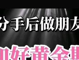失去才珍惜，分手一个月后想挽回女友怎么办？（挽回女友的8个必备步骤，帮你重新点燃感情）