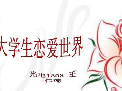 大学生恋爱的利与弊（剖析大学生恋爱的好坏，为你的爱情保驾护航）