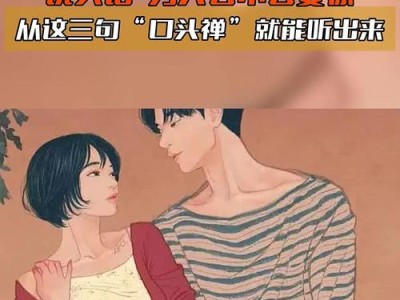 男人不愿意娶你？看看这三种表现！（揭示男人不想娶你的真相，分析三种表现让你恍然大悟！）