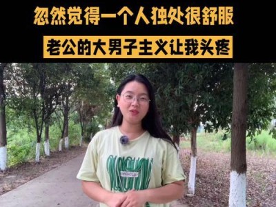 老公不跟我说话，是大男子主义吗？（探讨如何应对老公的沉默与控制）