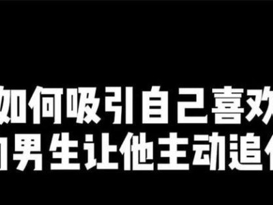 分手也有机会！如何挽回前男友？（分手后还想在一起？教你从这15个方面着手挽回感情！）