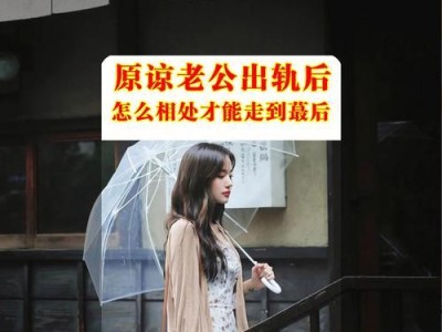 原谅不了的出轨，我该怎么办？（如何应对背叛与伤害，重拾生活的信心与勇气）