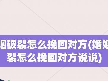 婚姻破裂无法挽回，应该如何面对？（重建自我、寻找出路，走出婚姻泥潭。）