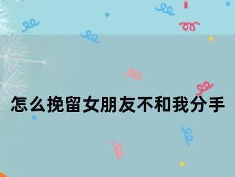 失落的女友，如何挽回关系（15个步骤帮你让女友重新对你心动）