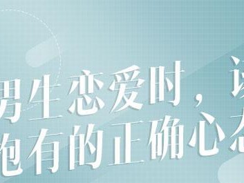 恋爱不同阶段的心态变化（探究恋爱中不同阶段的情感表现与变化趋势）
