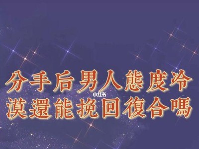 分手后的男人删除聊天记录还可以挽回吗？（从删除到挽回，这些方法告诉你如何重获爱情）