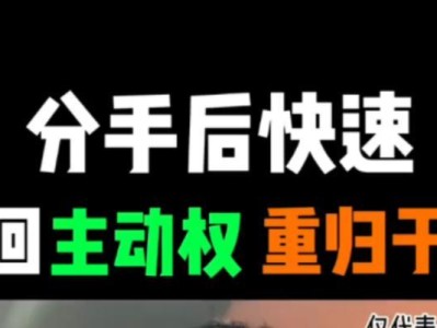 分手后如何挽回前任？（成功挽回的7个步骤，让爱情重燃）