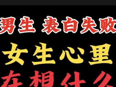 跟女生表白失败后的应对策略（如何处理女生不理你的尴尬局面）