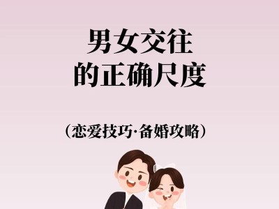 男女交往最忌讳的事情（探讨男女交往中需要避免的行为和言语）