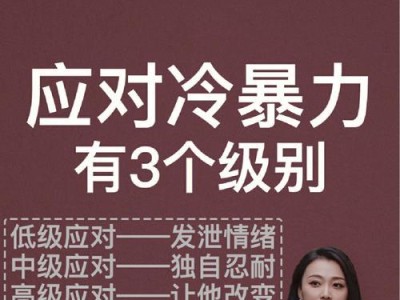 如何应对男友的冷暴力？（解决冷暴力问题的有效方法）