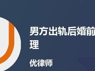 老公出轨后的正确处理方式（如何应对老公出轨，修复婚姻关系）