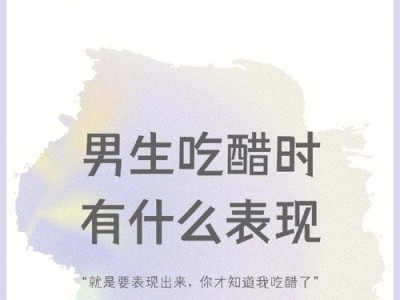 男友吃醋怎么哄？（化解男友的嫉妒情绪，让爱情更甜蜜）