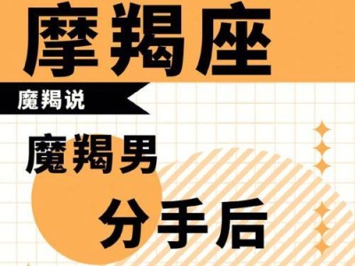 面对摩羯座的分手，你需要这样做！（如何挽回摩羯座的心，让他们重新回到你身边？）