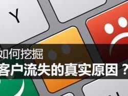 如何成功挽回流失客户的关键策略（掌握关键技巧，重建客户信任）