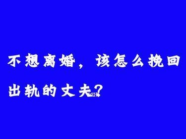 如何挽回孩子的爱（以面临离婚的夫妻为例，如何重建亲子关系）