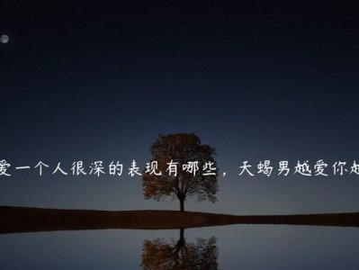 爱你至深的男人的5种表现（揭秘男人爱你的秘密，让你更懂TA）