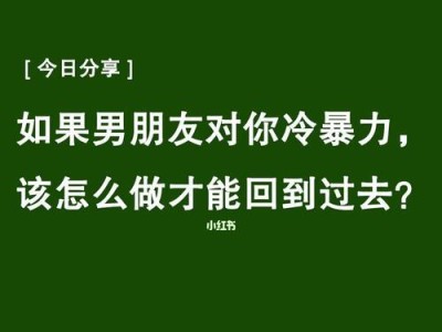 男友冷暴力怎么办（解决方法大揭秘，让你摆脱烦恼）
