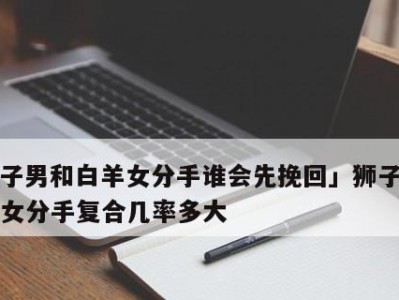 重振感情，拯救爱情，挽回狮子男
