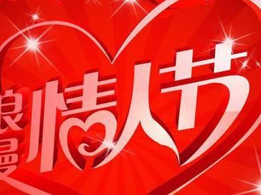 情人节浪漫活动大（最爱你的方式，送给最爱的TA）