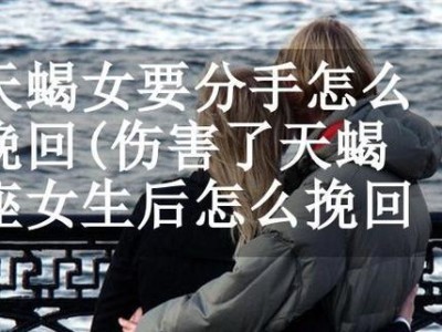 男友要分手怎么挽回？15个有效方法教你应对！（男友提出分手怎么办？男友想要分手怎么挽回？）