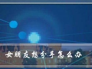 女友有纹身怎么挽回？（重建信任，解决矛盾，让关系更加稳固）