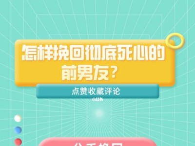 男友已死心，你还能挽回吗？（重建爱情关系的有效方法，让对方重新爱上你）