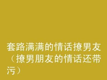 甜蜜诱惑，撩男神必备情话（15句污污情话，让男友欲罢不能）