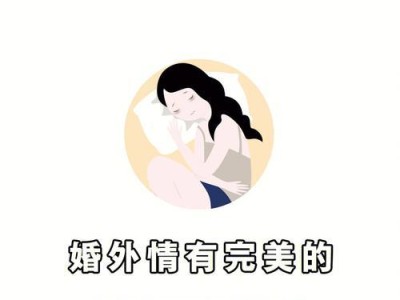 如何处理婚外情（面对婚姻中的不忠，你需要知道的）