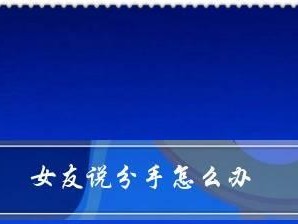 和经常吵架女朋友说分手怎么挽回（15个技巧帮你重建感情）