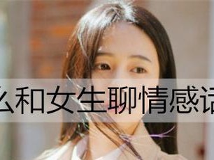 晚上聊天如何让女生感到愉快（掌握关键技巧，轻松赢得女心）