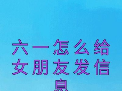 如何用短信追回女友？（15个段落教你追女友的技巧）